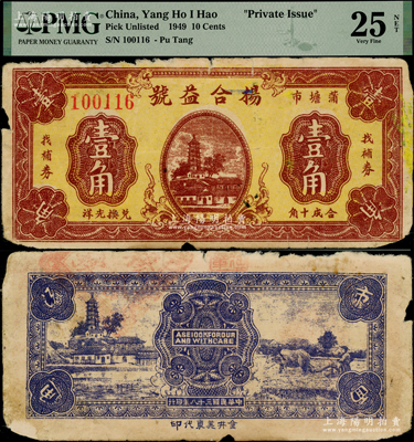 民國三十八年（1949年）楊合益號壹角，“蒲塘市”地名，屬金圓券時代之地方銀元輔幣；蒲塘市是長沙金井鎮最北面的村，與平江縣交界；罕見，原票七成新