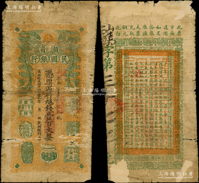 黃帝紀元四千六百零九年（1911年）贛省民國銀行·憑票週行九五錢壹百文，上印雙鳳朝陽和博古圖，背印贛省都督府告示，發行于辛亥革命之際，誠屬江西省鈔之珍罕品；海外藏家出品，有小破損和揭薄，原票近七成新