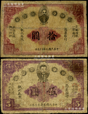 民國元年（1912年）贛省民國銀行英洋伍圓、拾圓共2枚不同，上印都督馬毓寶像，有修補，七成新