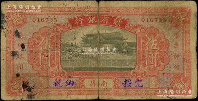 民國無年份版·贛省銀行伍圓，南昌地名，背有英文簽名；海外藏家，罕見，近七成新