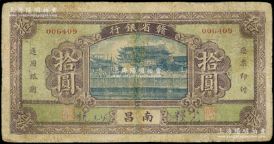 民國無年份版·贛省銀行拾圓，南昌地名，背有英文簽名，少見，有修補，七成新，敬請預覽