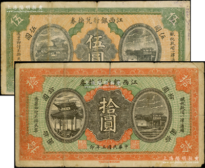 民國五年（1916年）江西銀行兌換券伍圓、拾圓共2枚不同，上印滕王閣圖，由南昌印制；海外藏家出品，七五成新