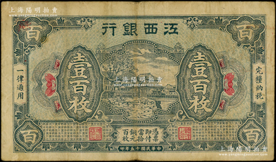 民國十五年（1926年）江西銀行銅元壹百枚，海外回流品，原票七五成新