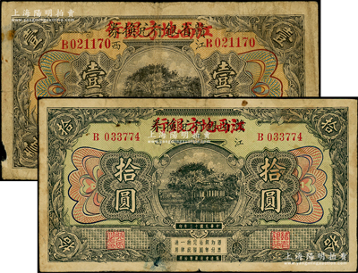 民國十三年（1924年）贛省銀行兌換券改江西地方銀行壹圓、拾圓共2枚不同，江西地名；海外回流品，七至七五成新，敬請預覽