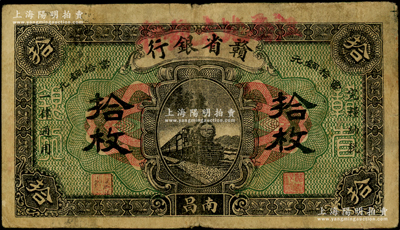 民國十四年（1925年）贛省銀行改江西地方銀行當拾銅元拾枚，南昌地名；海外藏家出品，原票七成新