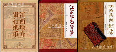 2009至2023年徐安民先生編著《江西地方銀行紙幣》、《江西民間鈔票》、《江西紅色貨幣》共3冊不同，16開全彩色精裝本，分別厚234頁、281頁和295頁，其扉頁均有作者親筆題詞寄語；是書係江西著名收藏家所編著，乃屬江西紙幣研究和收藏的高質量著作，所收錄之紙幣品種極為豐富，圖文并茂；保存完好，值得重視