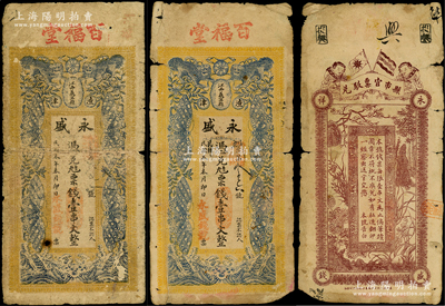 民國本年（江西義甯縣渣津）永盛·憑兌九八票錢壹串文共2枚，即屬修水縣錢莊鈔票，上印雙獅、四蝶圖，背印辛亥雙旗、和合二仙和梅蘭竹菊圖，形制頗為美觀；海外回流品，約七成新，敬請預覽