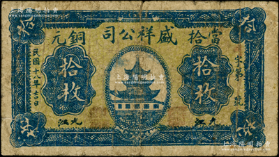 民國十八年（1929年）盛祥公司當拾銅元拾枚，江西九江民間鈔票，上印南京夫子廟奎星閣，背印“長江輪船票局”字樣等；海外藏家出品，少見，七成新