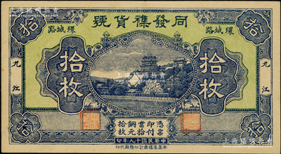 民國十九年（1930年）同發(fā)襍貨號拾枚，九江地名，上印萬壽山風(fēng)景；海外藏家出品，罕見，九成新