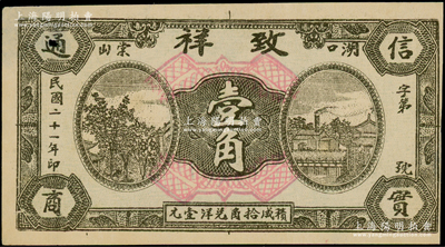 民國二十一年（1932年）致祥壹角，江西湖口縣民間鈔票，該號為花絨行；海外藏家出品，少見，八至八五成新