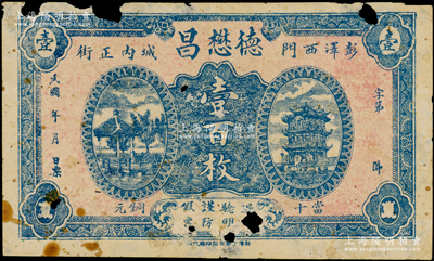 民國年（彭澤縣）德懋昌當(dāng)十銅元壹百枚，上印西湖九曲橋和武漢黃鶴樓，背印上海街景，且有“布疋洋貨瓷器抄莊”字樣；海外回流品，罕見，有破損，六成新