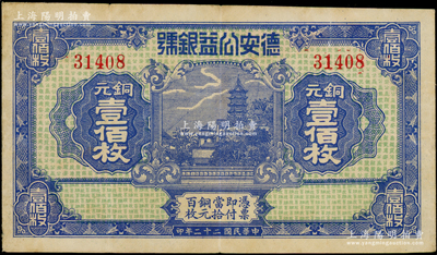 民國二十二年（1933年）德安公益銀號銅元壹佰枚，上印鎮(zhèn)江金山寺塔，背印頤和園萬壽山；江西錢莊鈔票之稀見品，海外藏家出品，八成新