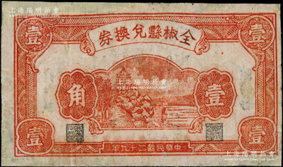 民國二十九年（1940年）全椒縣兌換券壹角，上印杭州六和塔圖，屬安徽地方抗日政府發(fā)行，少見，有修補(bǔ)，七成新