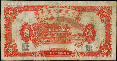 民國二十九年（1940年）太湖縣兌換券伍角，上印杭州風(fēng)景圖，背由殷赍丞·陳錫蕃簽名，屬抗日地方政府發(fā)行，少見，有修補(bǔ)，七成新