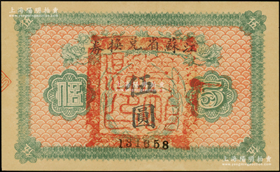 民國十四年（1925年）江蘇省兌換券伍圓，正面加蓋“崇明縣印”（今屬上海）；海外藏家出品，九五成新