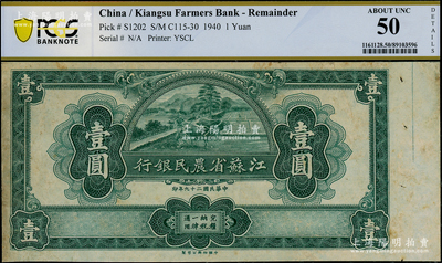 民國二十九年（1940年）江蘇省農(nóng)民銀行裕興版壹圓，正背面合印，屬未完成之試印票，PCGS 50 AU