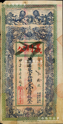 民國甲子年（1924年）義利公當(dāng)拾銅元壹佰枚，江蘇徐州銅山縣民間鈔票，上印雙獅地球和雙龍戲珠圖，背印嘉禾圖，形制美觀，有貼補(bǔ)，近七成新