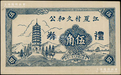 民國廿九年（1940年）江夏村久和公禮券伍角，背印告白文字，乃屬江蘇啟東縣民間鈔票；海外藏家出品，罕見，九至九五成新