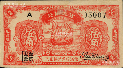 民國念九年（1940年）百成繭行伍角，王渡壩地名，上印帆船圖，乃屬抗戰(zhàn)時期江蘇如皋縣之地方輔幣，少見，九成新