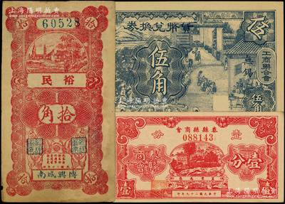 江蘇地方紙幣等3種，詳分：泰縣縣商會1940年壹分，（無錫工商聯(lián)合會）貨幣兌換券1940年伍角，（博興）裕民拾角；臺灣藏家出品，八至九八成新