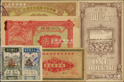 民國代價券、贈券共6種，詳分：（上海）英美煙公司1922年壹圓，合眾煙公司贈券貳分、叁分；廣州市河南羅奇生煙莊1933年有獎贈券；（贛州）九州藥房贈券；（香港）雙喜月珠寶金行有限公司禮券港幣伍毫；八至九成新