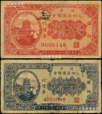 民國二十八年（1939年）川沙三四區(qū)商聯(lián)會·購物代價券壹角、貳角共2種全套，上印頤和園萬壽山佛香閣風(fēng)景；川沙縣，時屬江蘇省，今歸上海；海外回流品，少見，七至七五成新