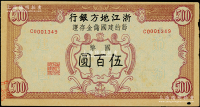 民國卅四年（1945年）浙江地方銀行節(jié)約建國儲金存證國幣伍百圓，背蓋“浙江地方銀行甯海支行”發(fā)行戳記，邊有小損，八成新，敬請預(yù)覽
