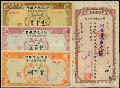 浙江地方銀行節(jié)約建國儲金存證共4種，詳分：1944年豎式國幣壹百元、1945年橫式國幣壹百圓，均屬甯海支行發(fā)行；無年份國幣伍百圓、壹千圓；少見，背邊側(cè)均有小貼補(bǔ)，七至八成新