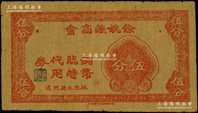 余姚縣商會銅幣臨時代用券伍分，屬抗戰(zhàn)時期浙江省地方商會輔幣，原票近八成新