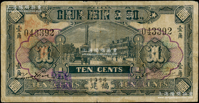 1926年涵江中信支票大洋壹角，福建莆田僑匯業(yè)鈔票，上印老上海街景，背印燈塔圖；海外回流品，七成新