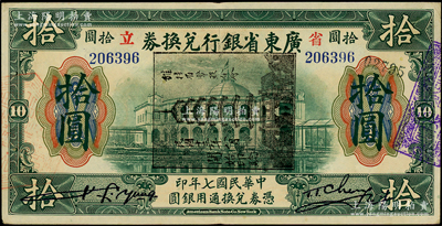 民國七年（1918年）省立廣東省銀行兌換券拾圓，大“七”版，加蓋“民國十三年八月·維持省幣聯合會”花塔圖黑章，且屬黑章橫蓋之錯版券；法國藏家出品，少見且品相甚佳，八五至九成新
