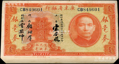 民國二十年（1931年）廣東省銀行銀毫券壹圓共80枚連號，宋子良·顧翊群·云照坤簽名；臺灣藏家出品，有黃斑，除個別有瑕疵外，整體約九成新，敬請預覽