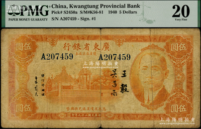 民國二十九年（1940年）廣東省銀行瓊崖區流通券伍圓，王毅·吳道南簽名，原票七成新