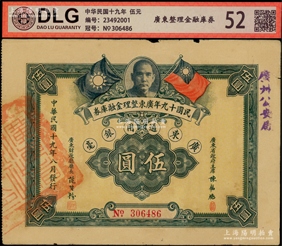 民國十九年廣東整理金融庫券伍圓，上有廣東省政府主席陳銘樞簽名，八成新