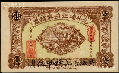 民國十八年（1929年）九斗埔汪益興鐳票·銅鐳叁拾枚改壹角，廣東潮汕揭陽縣民間鈔票，且書有“中央壹角”和“共伍拾角換申伍圓”墨字，少見，八五成新