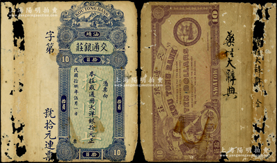民國拾捌年（1929年）汕頭·交通銀莊通用大洋銀拾圓，上印江邊風景圖，背印婦女和輪船圖，罕見，有破損，近七成新，敬請預覽（注：此鈔在2023年秋共發現2枚，原本被利用為《藥性大辭典》舊書之封面封底，其中1枚已于2023年陽明冬拍成交，其稀見程度由此可知！）