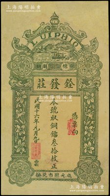 民國十六年（1927年）銓發莊銅鐳叁拾枚，棉湖地名，屬廣東潮汕揭陽縣錢莊鈔票，少見，有修補，近八成新