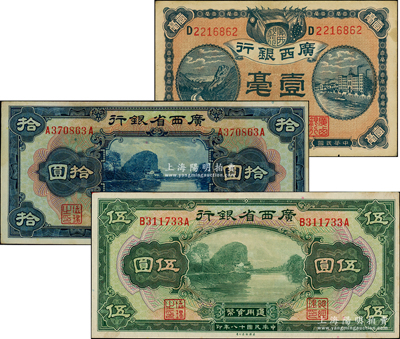 廣西紙幣3種，詳分：廣西銀行1920年梧州地名壹毫；廣西省銀行1929年無地名伍圓、拾圓；臺灣藏家出品，八五至九成新
