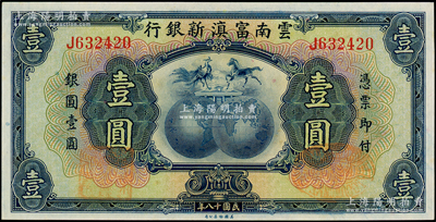 民國十八年（1929年）云南富滇新銀行壹圓，單字軌，背蓋“其命維新”之花押；海外藏家出品，九八成新
