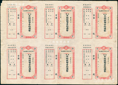 民國年（1949年）云南省銀行定額本票滇鑄半開銀幣壹拾圓整版共6張聯體，均附帶存根，八成新