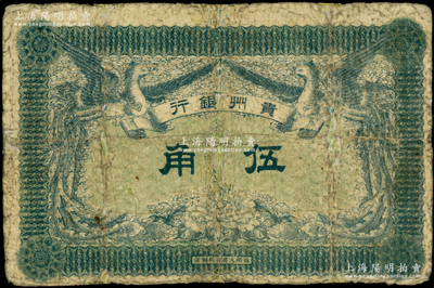 民國元年（1912年）貴州銀行雙鳳圖伍角，屬正背均無職章和號碼券，少見，有修補，六成新，敬請預覽