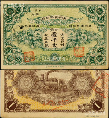 民國早期·貴州裕黔公司制錢壹千文，背面英文簽名為民國政要王伯群氏，印刷精美；法國藏家出品，八五成新