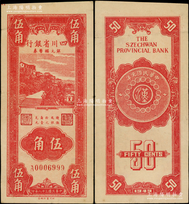 民國三十八年（1949年）四川省銀行銀元輔幣券伍角，倒置號且尾號999豹子號，內有水印；臺灣藏家出品，八五成新