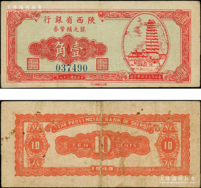 民國三十八年（1949年）陜西省銀行銀元輔幣券壹角，上印西安小雁塔圖，發行于漢中；臺灣藏家出品，罕見，八成新