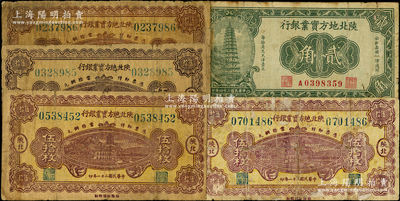 陜北地方實業銀行紙幣共5枚，詳分：1932年銅元伍拾枚4張、1935年貳角，屬軍閥井岳秀氏所發行，其中伍拾枚券存世少見，六至七成新，敬請預覽