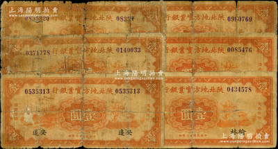 民國廿三年（1934年）陜北地方實業銀行壹圓共6枚，內含“安邊”地名1枚、“榆林”地名5枚，屬軍閥井岳秀氏所發行，破損品至六成新