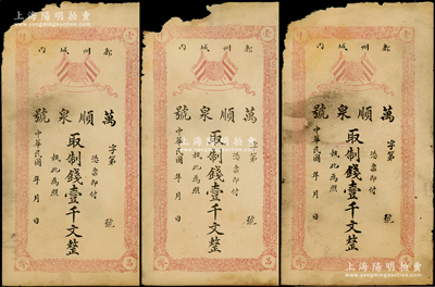 民國年（鄜州城內）萬順泉號制錢壹千文共3枚，上印五色旗與地球，鄜州即今陜西富縣，左上角有缺損，六成新