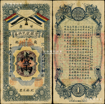 民國九年（1920年）甘肅官銀號兌換券蘭平銀壹兩，秦州地名，上印五色旗，背印“一等大綬嘉禾章、一等文虎章、陸軍上將銜、甘肅省長兼督軍張（廣建）”之告示，乃屬中國省銀行紙幣之罕見品種，原票七五成新，值得珍視和推重