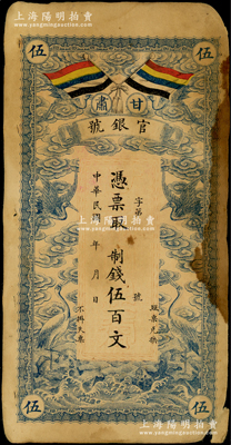民國三年（1914年）甘肅官銀號制錢伍百文，上印五色旗和云鶴圖，背印陸軍上將銜、甘肅省長兼督軍張廣建之告示，七成新
