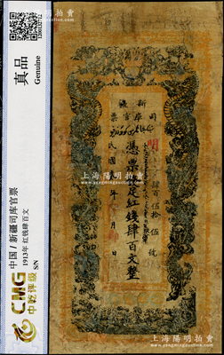 民國貳年（1913年）新疆司庫官票紅錢肆百文，新疆紙幣之名譽品，俗稱“民國老龍票”，罕見品，有修補，六成新